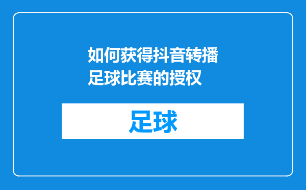 如何获得抖音转播足球比赛的授权