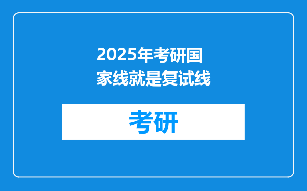 2025年考研国家线就是复试线