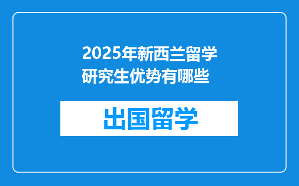 2025年新西兰留学研究生优势有哪些