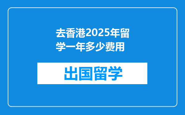 去香港2025年留学一年多少费用