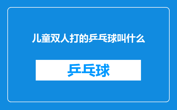 儿童双人打的乒乓球叫什么
