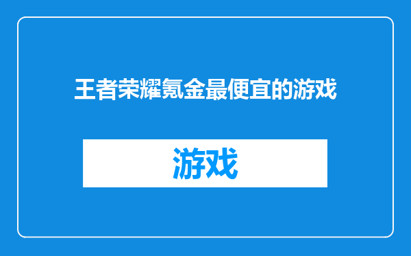 王者荣耀氪金最便宜的游戏