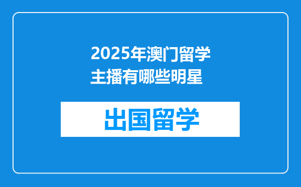 2025年澳门留学主播有哪些明星