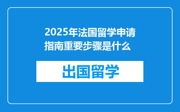 2025年法国留学申请指南重要步骤是什么