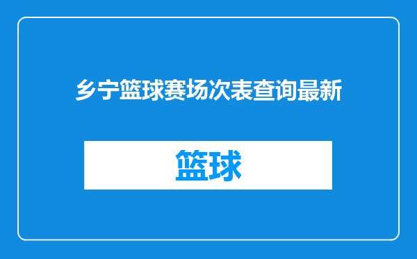 乡宁篮球赛场次表查询最新