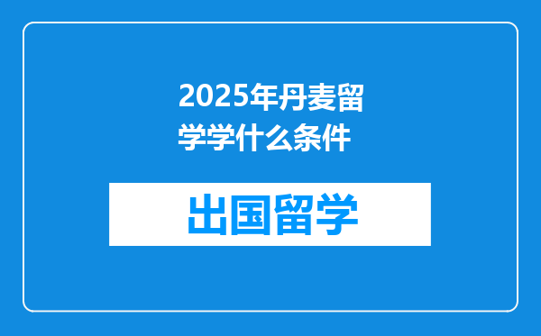 2025年丹麦留学学什么条件