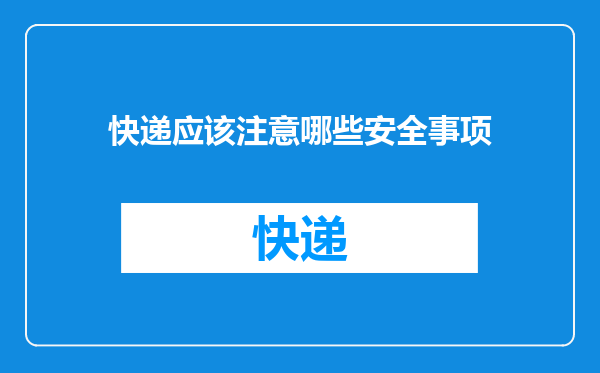 快递应该注意哪些安全事项