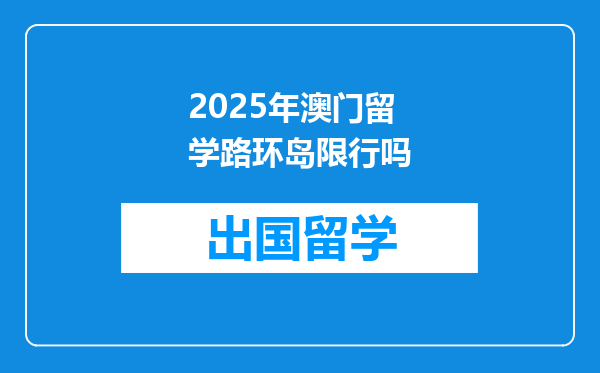 2025年澳门留学路环岛限行吗