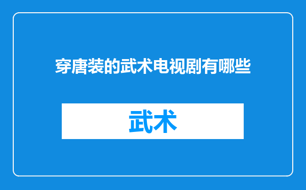 穿唐装的武术电视剧有哪些