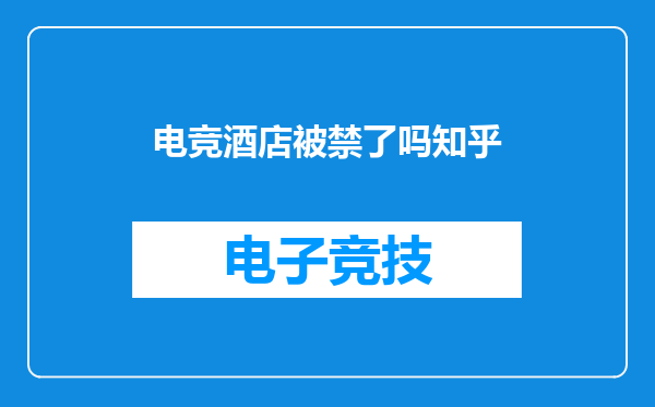 电竞酒店被禁了吗知乎