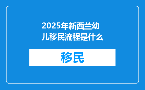 2025年新西兰幼儿移民流程是什么