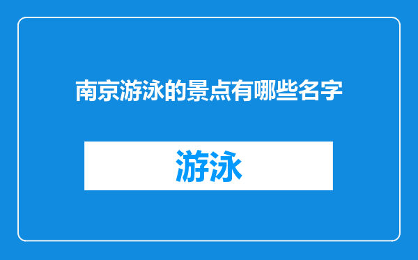 南京游泳的景点有哪些名字