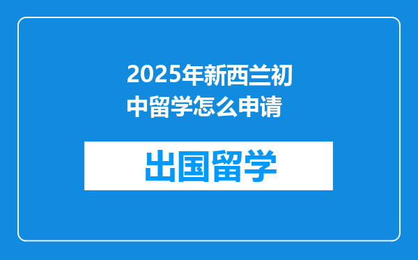 2025年新西兰初中留学怎么申请