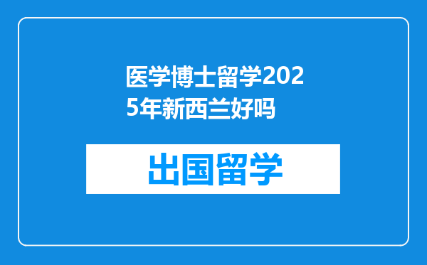 医学博士留学2025年新西兰好吗