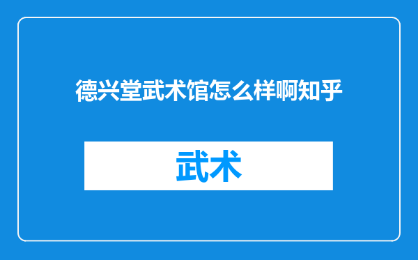 德兴堂武术馆怎么样啊知乎