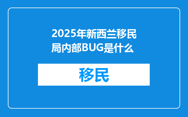 2025年新西兰移民局内部BUG是什么