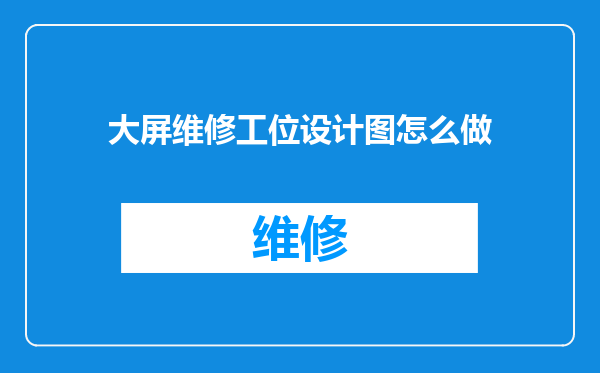 大屏维修工位设计图怎么做