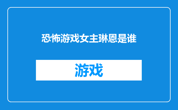 恐怖游戏女主琳恩是谁