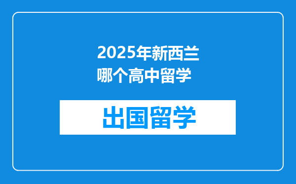 2025年新西兰哪个高中留学