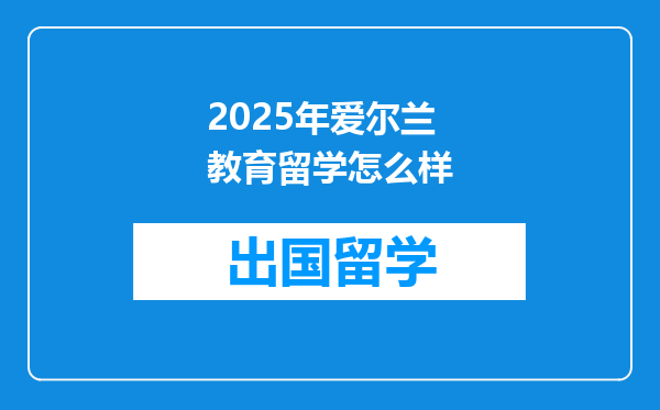 2025年爱尔兰教育留学怎么样