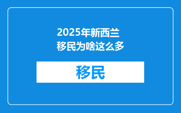 2025年新西兰移民为啥这么多