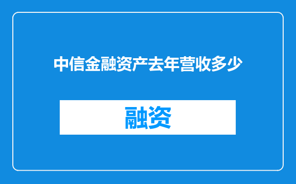 中信金融资产去年营收多少