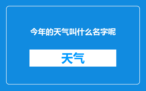 今年的天气叫什么名字呢