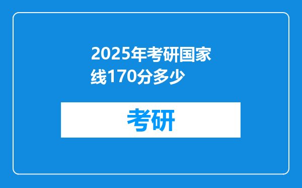 2025年考研国家线170分多少