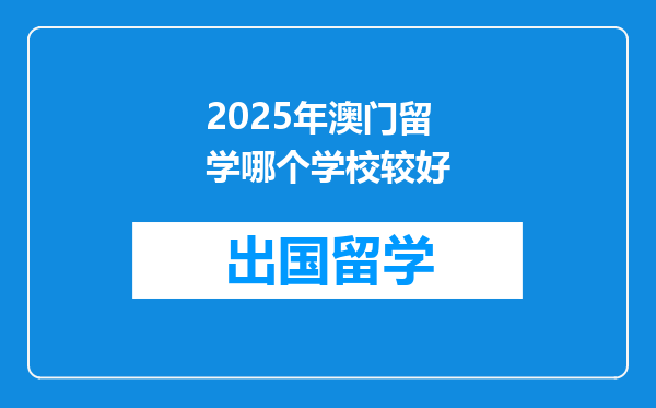 2025年澳门留学哪个学校较好