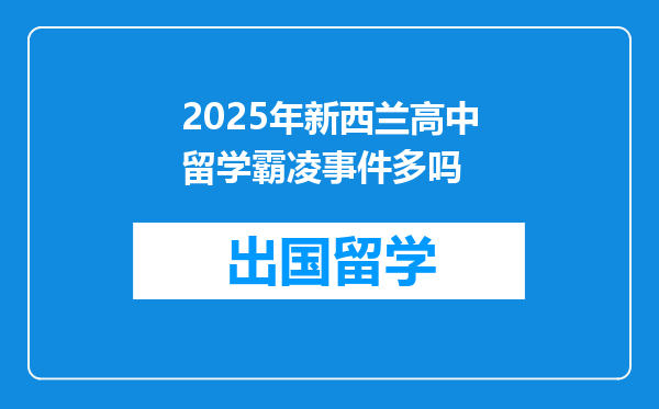 2025年新西兰高中留学霸凌事件多吗