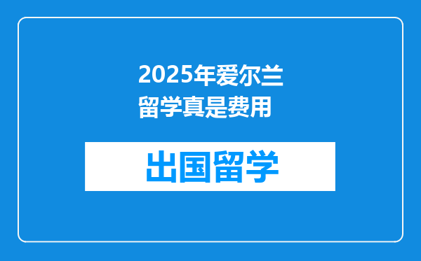 2025年爱尔兰留学真是费用