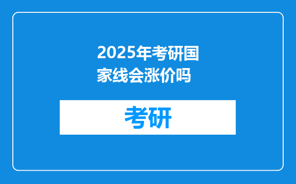 2025年考研国家线会涨价吗