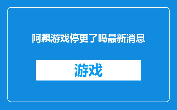 阿飘游戏停更了吗最新消息