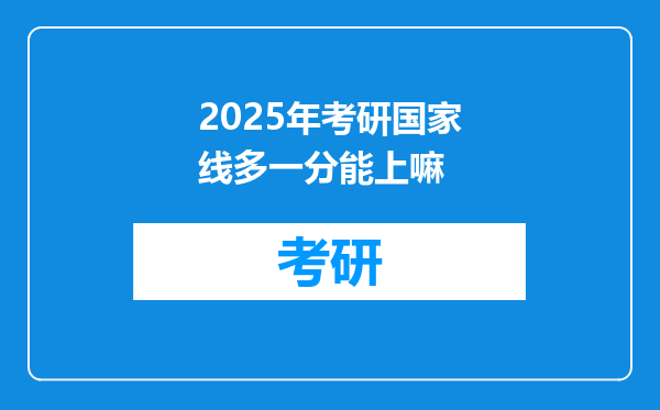 2025年考研国家线多一分能上嘛