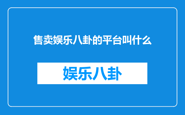 售卖娱乐八卦的平台叫什么