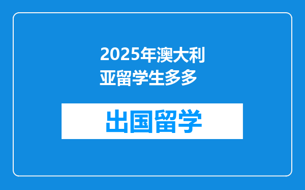 2025年澳大利亚留学生多多