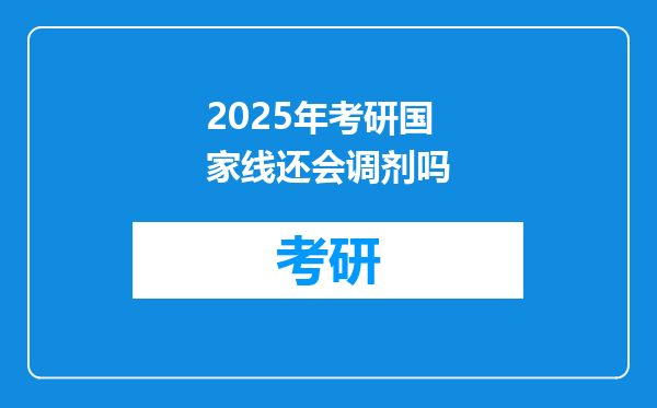 2025年考研国家线还会调剂吗