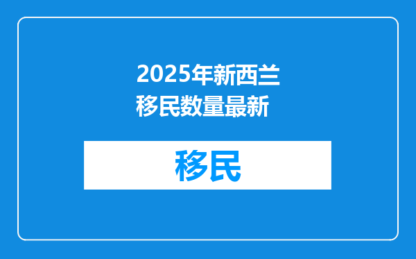 2025年新西兰移民数量最新