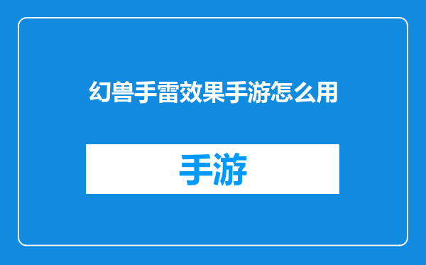 幻兽手雷效果手游怎么用