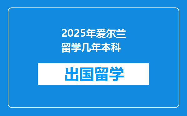 2025年爱尔兰留学几年本科