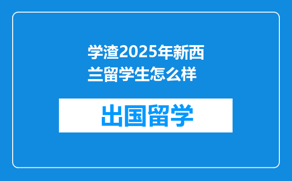 学渣2025年新西兰留学生怎么样