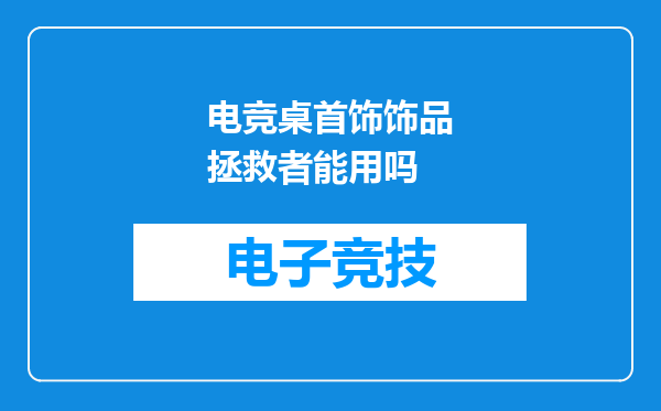 电竞桌首饰饰品拯救者能用吗