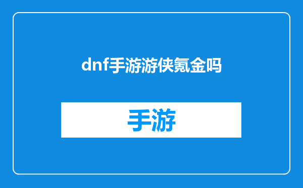 dnf手游游侠氪金吗