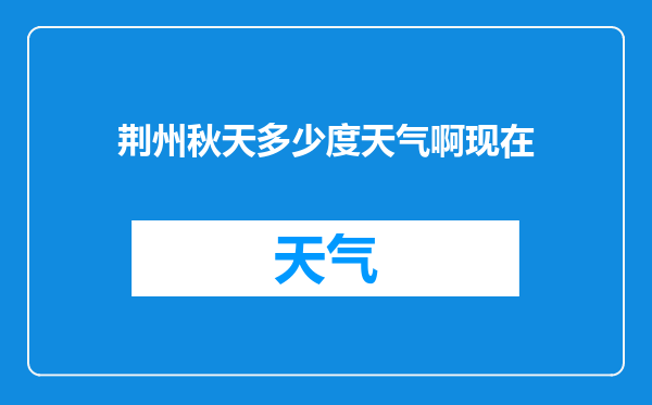 荆州秋天多少度天气啊现在