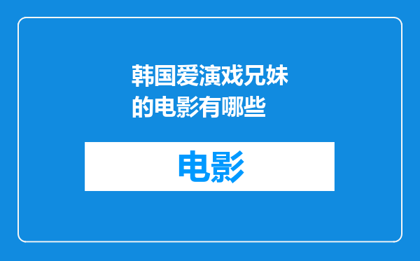 韩国爱演戏兄妹的电影有哪些