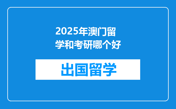 2025年澳门留学和考研哪个好