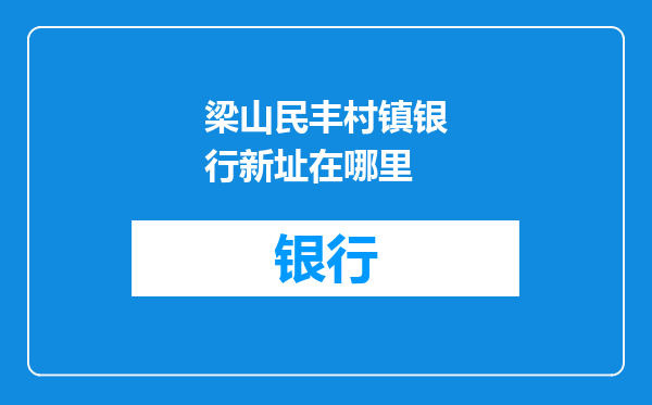 梁山民丰村镇银行新址在哪里