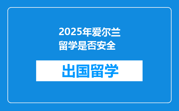 2025年爱尔兰留学是否安全