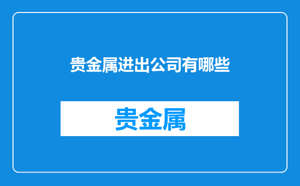 贵金属进出公司有哪些