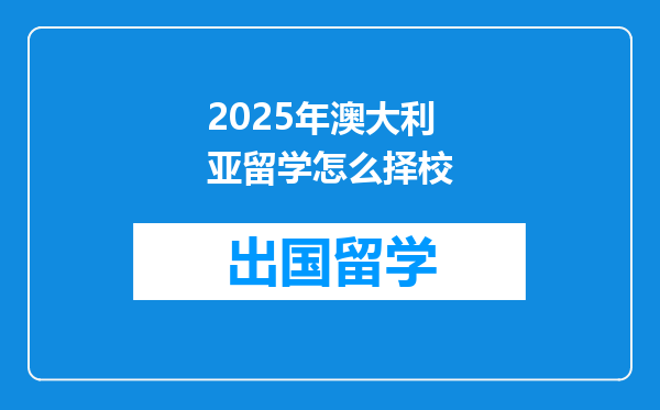 2025年澳大利亚留学怎么择校